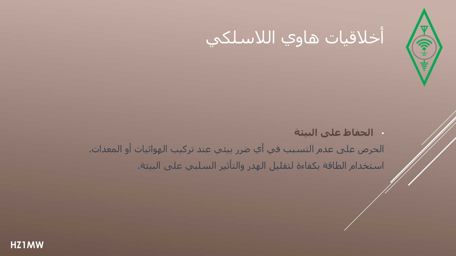 الشريحة 011: أخلاقيات هاوي اللاسلكي: الحفاظ على البيئة