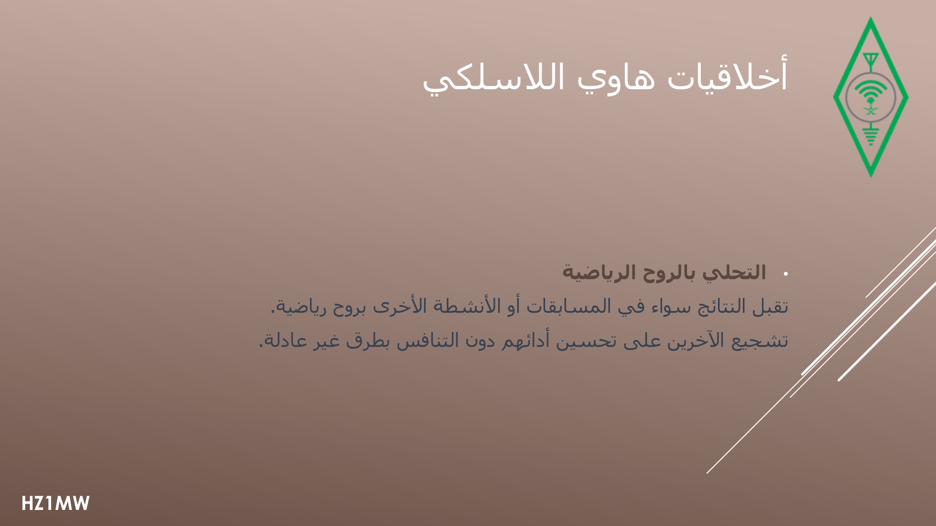 الشريحة 012: أخلاقيات هاوي اللاسلكي: الروح الرياضية
