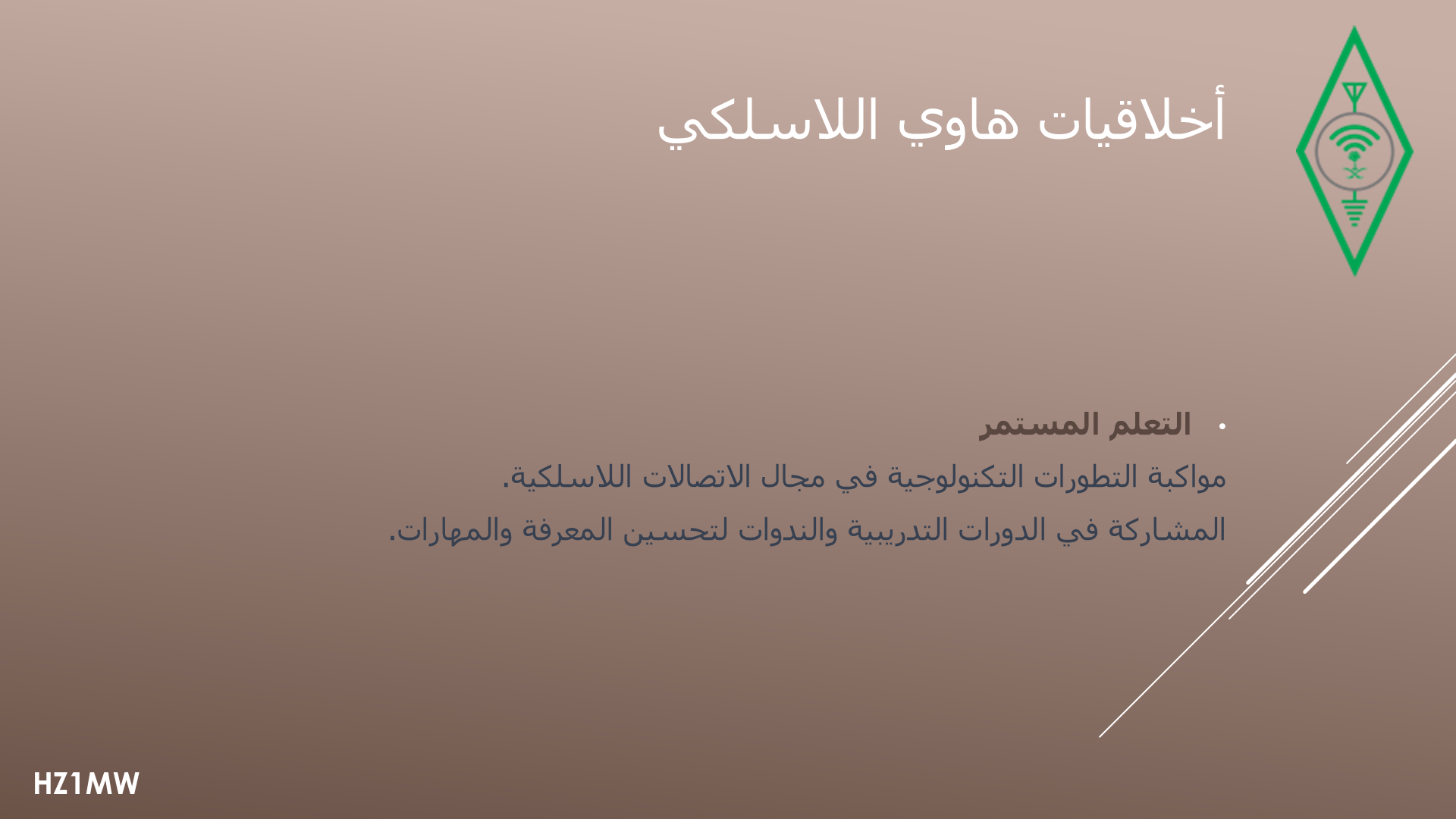 الشريحة 013: أخلاقيات هاوي اللاسلكي: التعلم المستمر