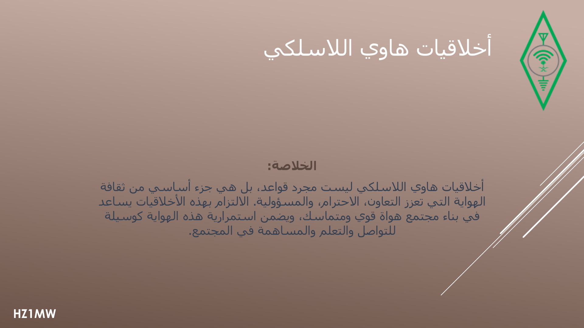 الشريحة 014: خلاصة أخلاقيات الهواية