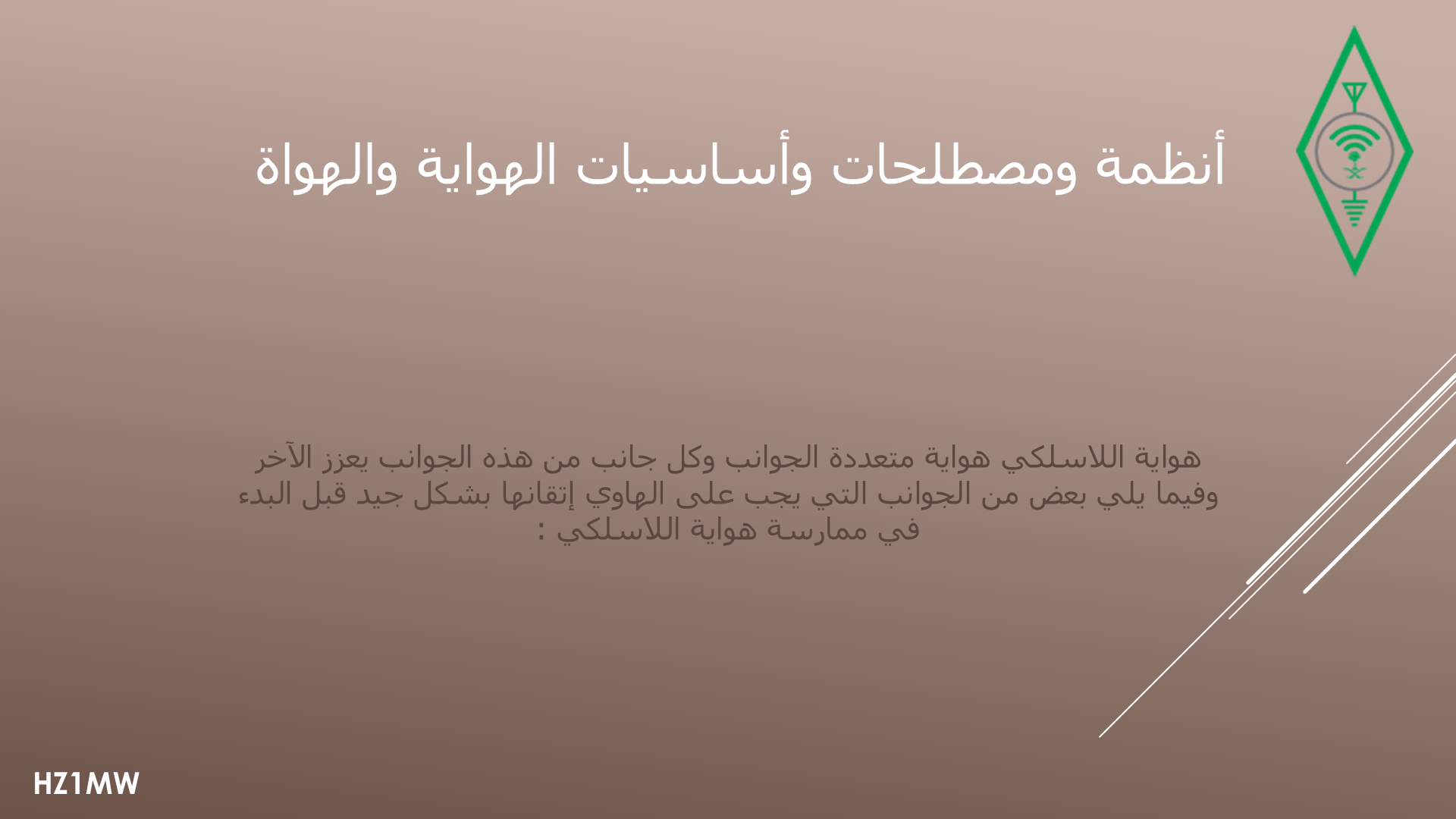 الشريحة 015: أنظمة ومصطلحات وأساسيات الهواية