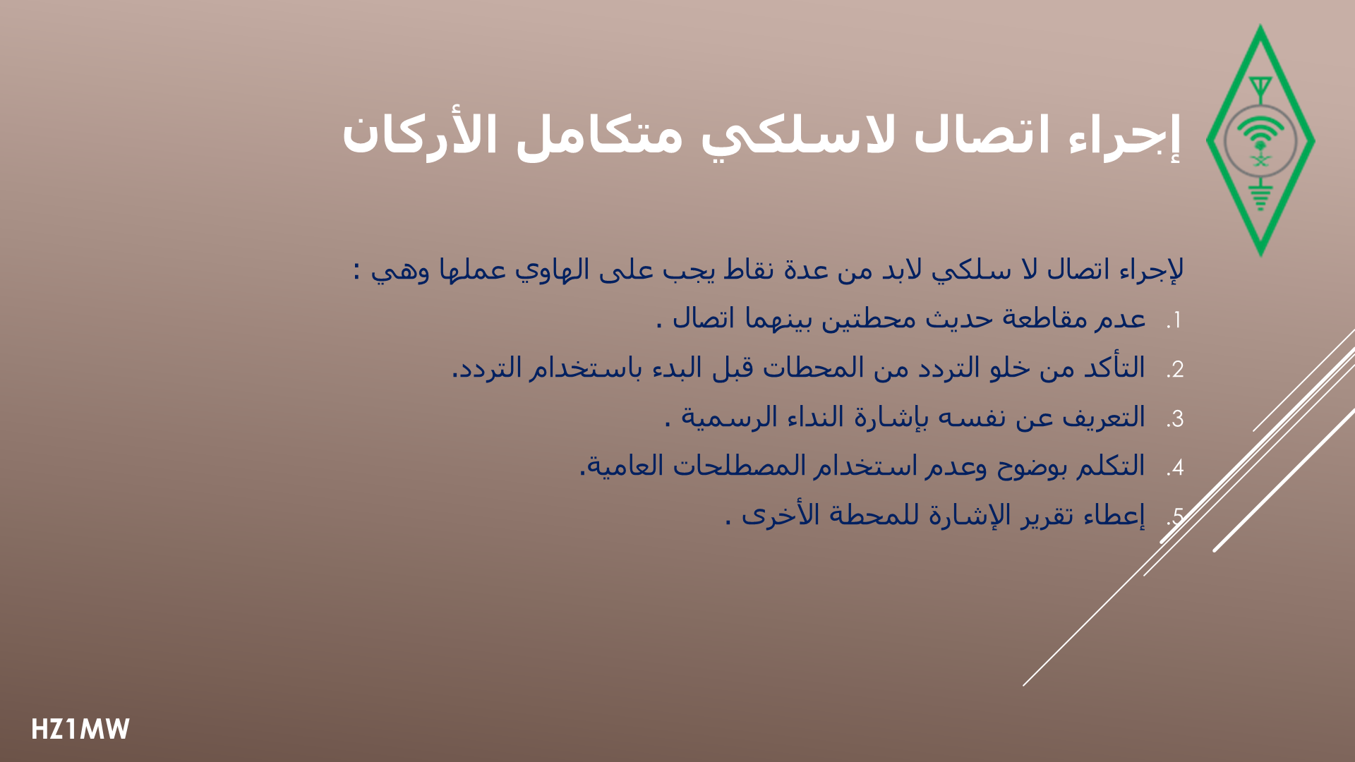 الشريحة 020: إجراء اتصال لاسلكي متكامل