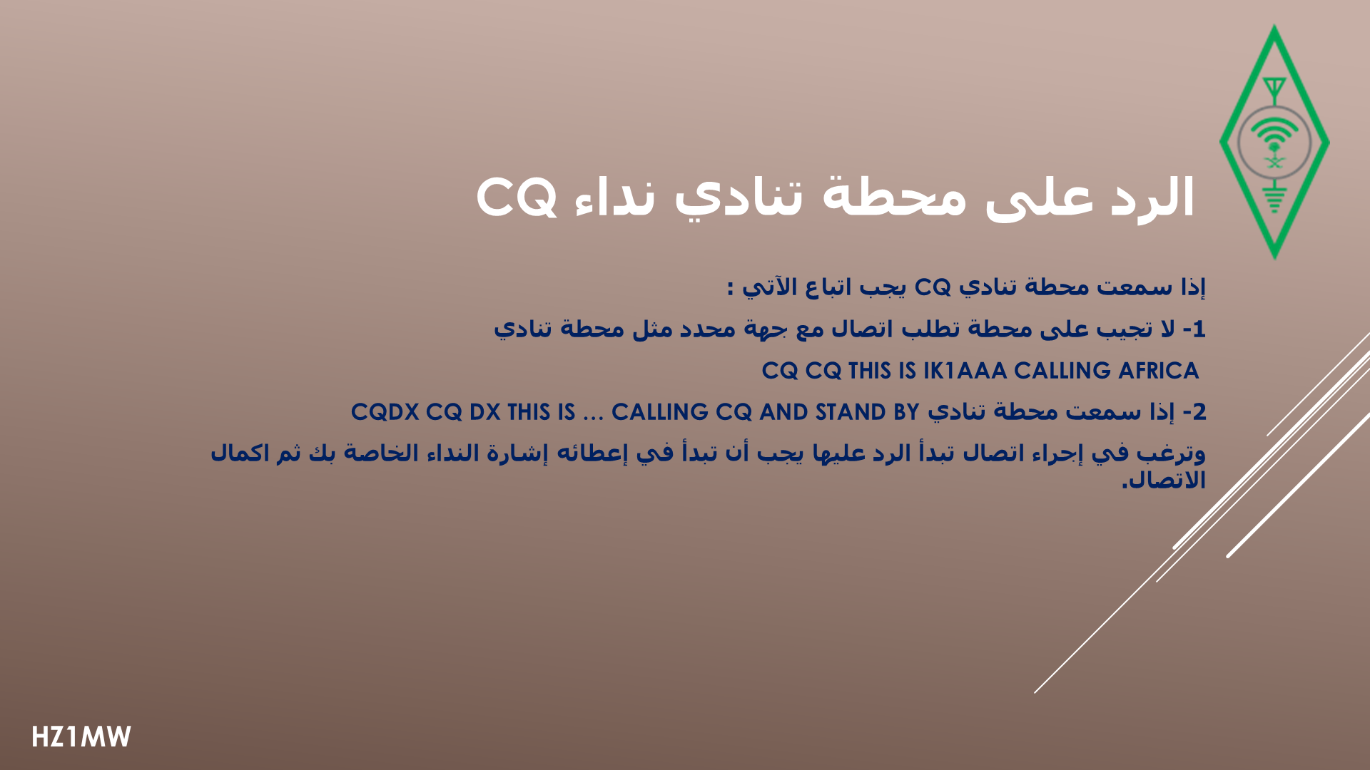 الشريحة 022: الرد على نداء CQ