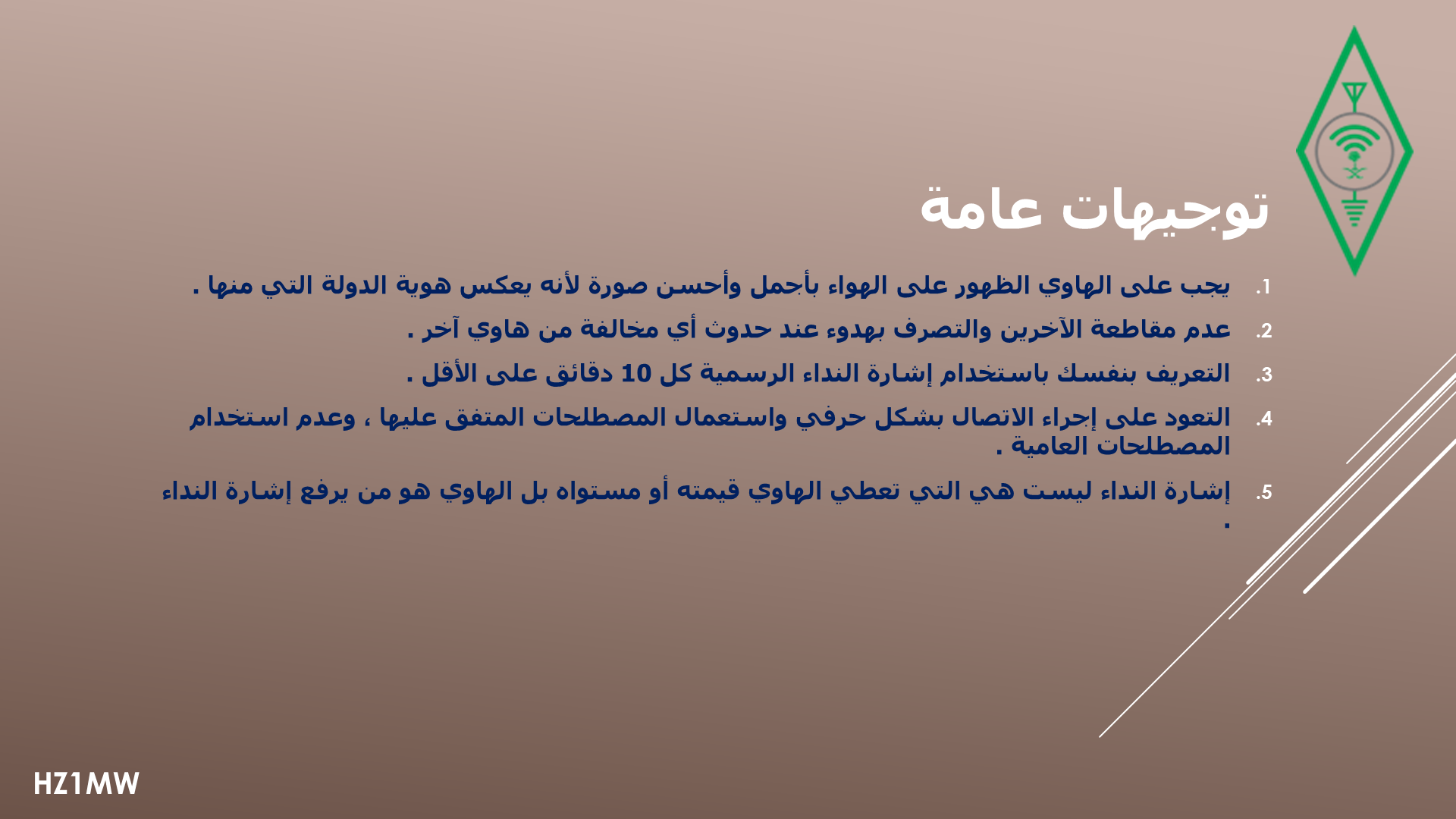 الشريحة 024: توجيهات عامة للهاوي الجديد
