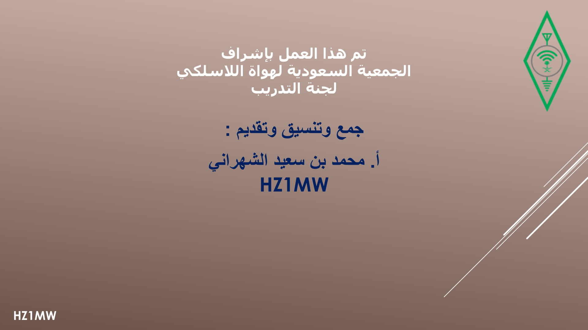 الشريحة 025: فريق العمل والختام