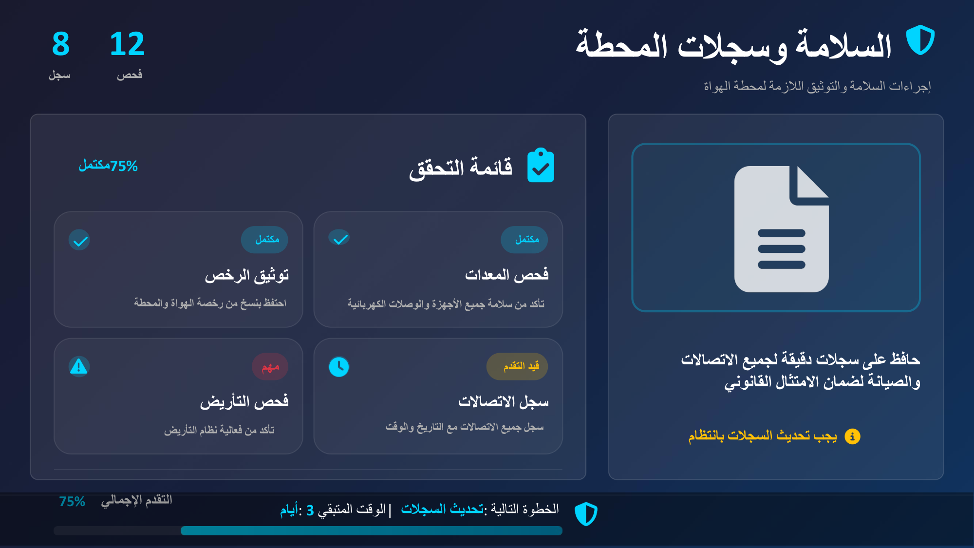 الشريحة 24: قائمة التحقق75% مكتمل