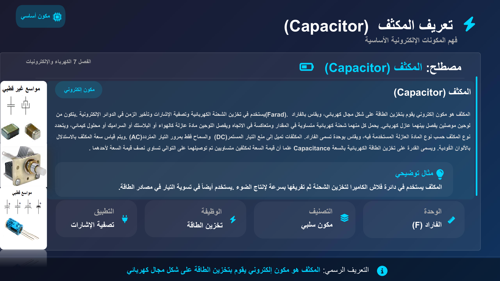 الشريحة 109: مصطلح:المكثف(Capacitor) الفصل7الكهرباء واإللكترونيات