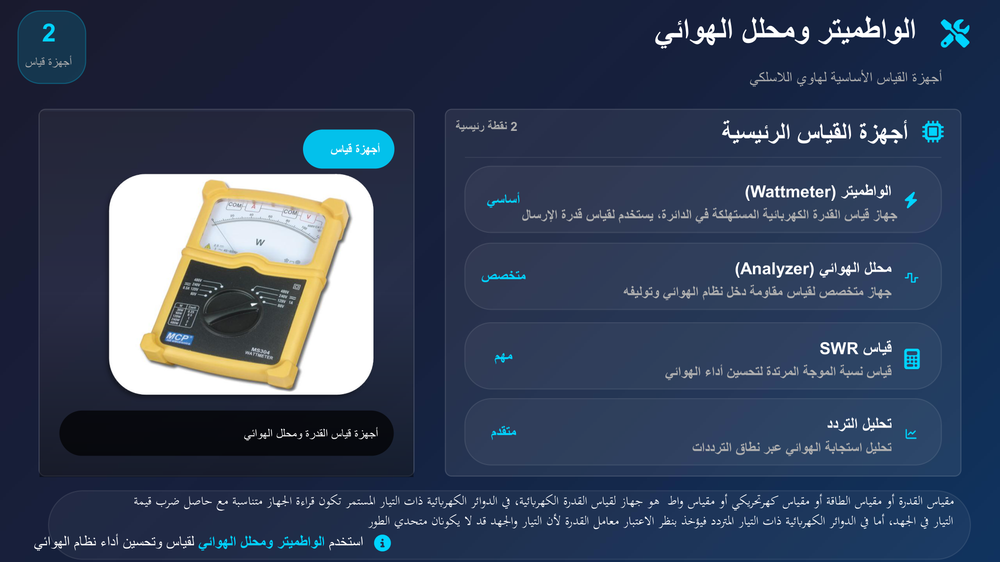 الشريحة 117: أجهزة القياس الرئيسية 2نقطة رئيسية