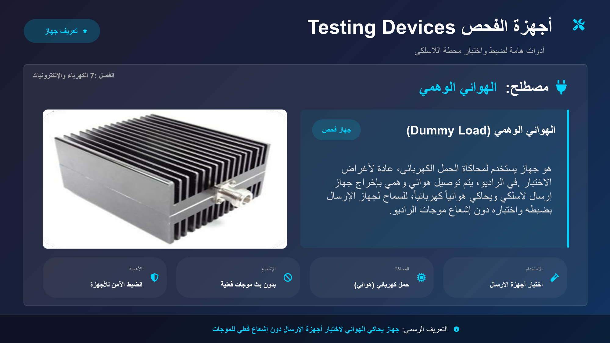 الشريحة 139: أجهزة الفحصTesting Devices